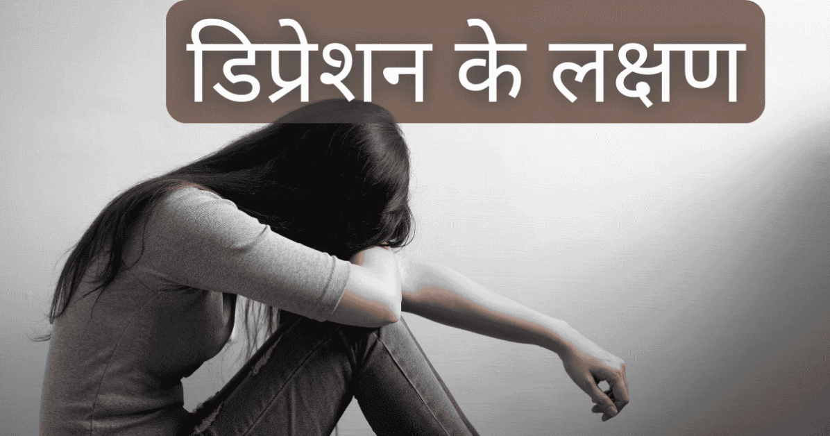 dipresan ke lakshan डिप्रेशन के प्रमुख लक्षण