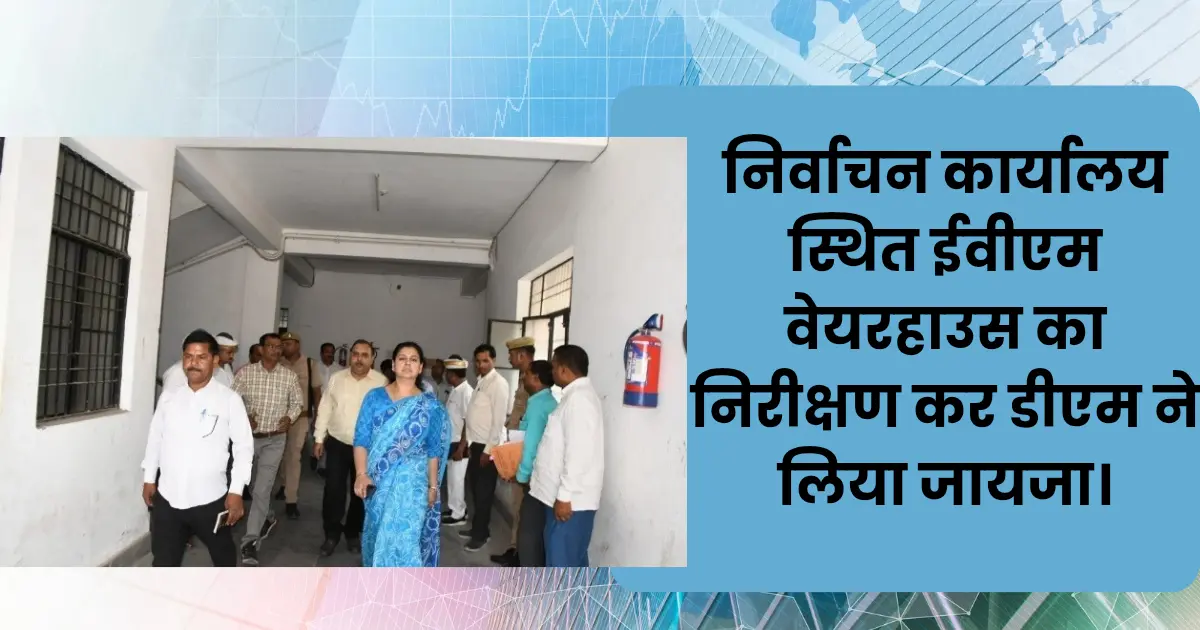 ईवीएम वीवीपीएटी वेयरहाउस का किया निरीक्षण।- DM Deoria Divya Mittal