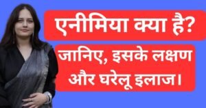 एनीमिया के लक्षण और घरेलू इलाज: पूरी जानकारी हिंदी में