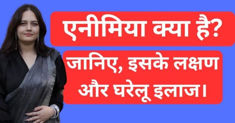 एनीमिया के लक्षण और घरेलू इलाज: पूरी जानकारी हिंदी में