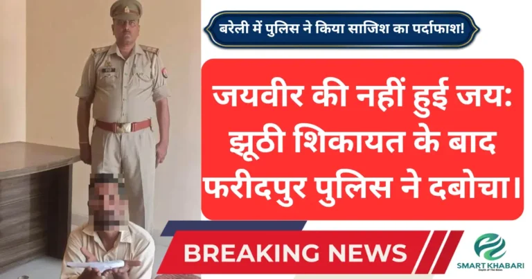 फरीदपुर पुलिस का जवान आरोपी जयवीर को तमंचे के साथ गिरफ्तार किया।