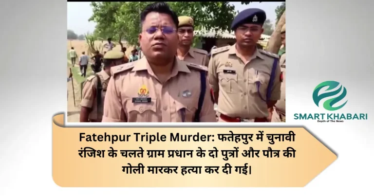 Fatehpur Triple Murder: चुनावी रंजिश में 3 लोगो की गोली मारकर हत्या! पुलिस द्वारा घटना की जानकारी देते हुए इमेज