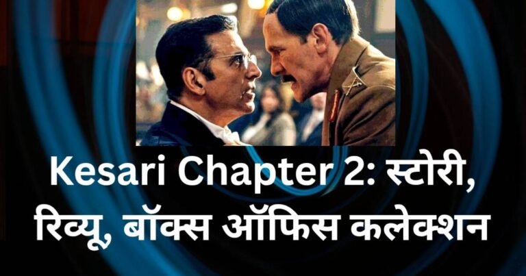 kesari chapter 2 - Kesari Chapter 2: स्टोरी, रिव्यू, बॉक्स ऑफिस कलेक्शन और बहुत कुछ