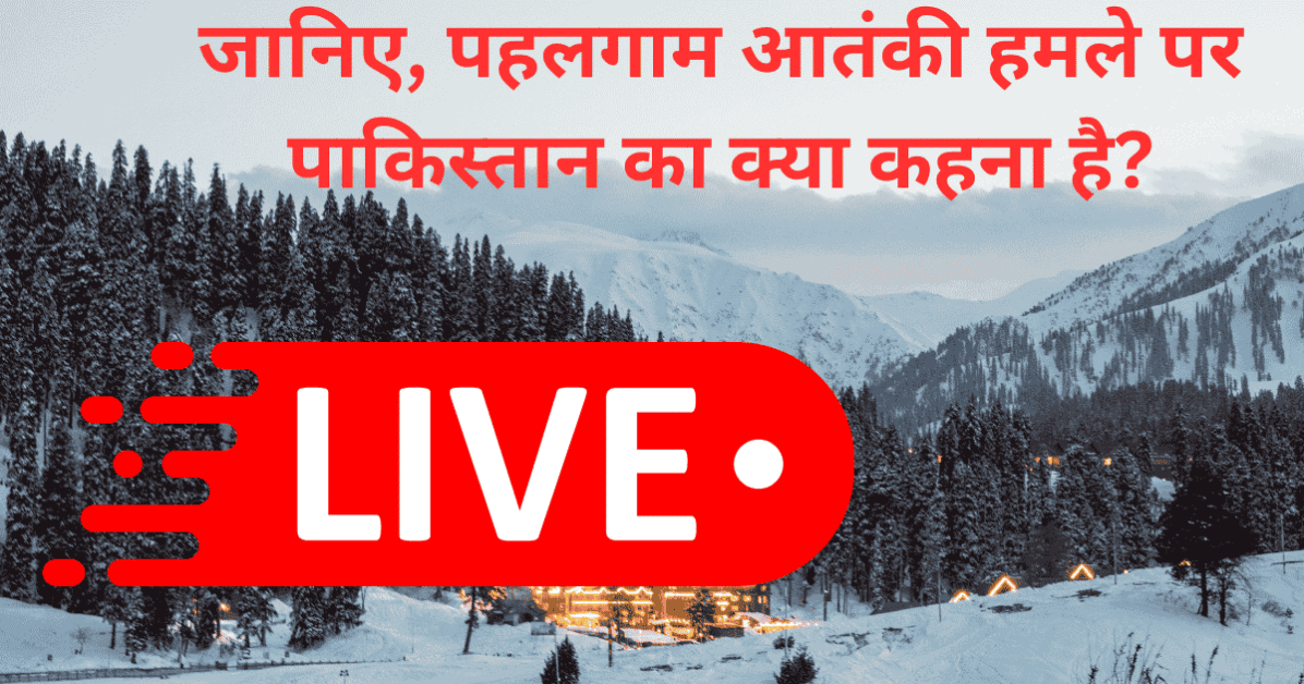live update pahalgam terror attack 2025 पहलगाम आतंकी हमला 2025: बैसरन घाटी में आतंकियों ने पर्यटकों को निशाना बनाया