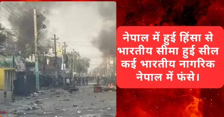 nepal me sampradaik hinsa se karphyu