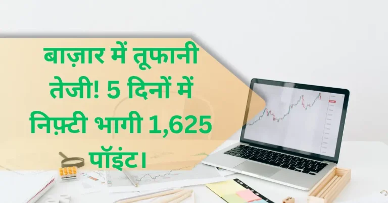 निफ़्टी की तूफानी तेजी: 5 ट्रेडिंग सेशन में 1625 पॉइंट की उछाल,जानिए तेजी का राज!