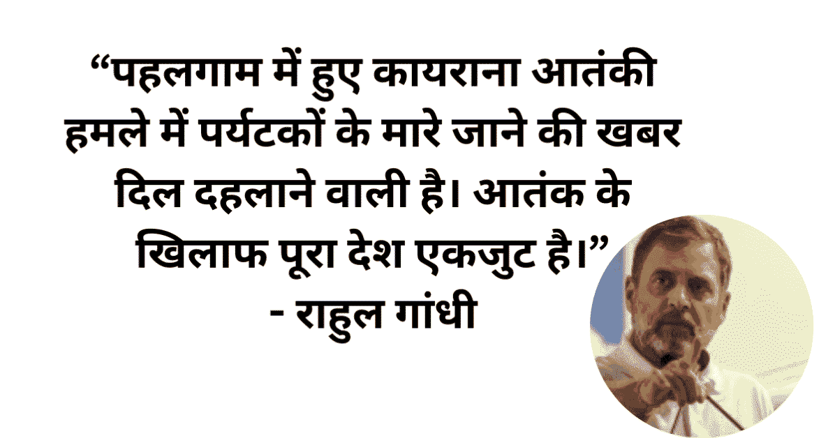 Pahalgam Terror Attack 2025: विपक्ष के नेता राहुल गांधी का बयान