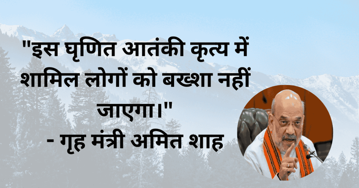 Pahalgam Terror Attack 2025: गृह मंत्री अमित शाह का बयान