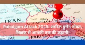 Pahalgam Attack 2025: आदिल हुसैन ठोकर, शिक्षक से आतंकी तक की कहानी|