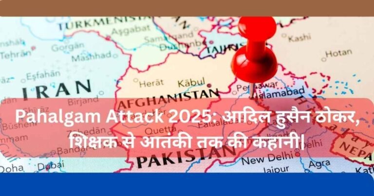 Pahalgam Attack 2025: आदिल हुसैन ठोकर, शिक्षक से आतंकी तक की कहानी|