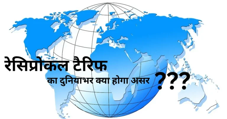 Impact of Reciprocal Tariffs: "रेसिप्रोकल टैरिफ" को लेकर ट्रंप का नया तुगलकी फरमान - 90 दिनों की राहत!