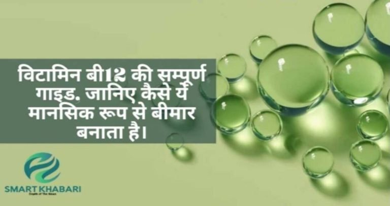 विटामिन बी12 की कमी: लक्षण, कारण, उपचार और रोकथाम के उपाय - A complete and detailed guide : फीचर इमेज