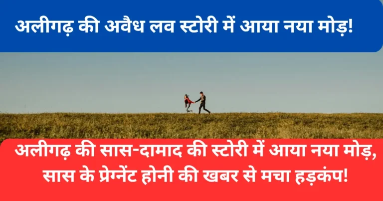 सास-दामाद लव स्टोरी: अलीगढ़ से शुरू हुआ रोमांस का नया चैप्टर! 2025 की सबसे चर्चित लव स्टोरी।