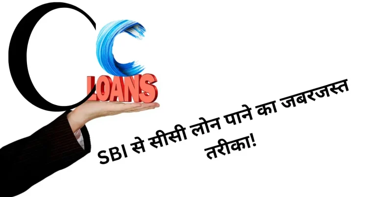 sbi cc loan lene ka tarika