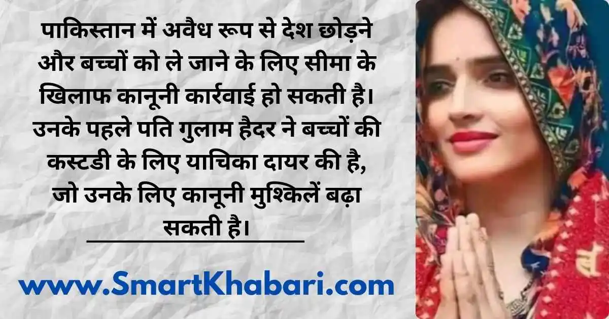 पाकिस्तान में सीमा हैदर के साथ कैसा व्यवहार हो सकता है?