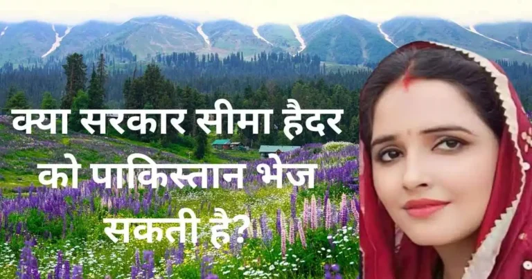 सीमा हैदर: भारत-पाक तनाव के बीच क्यों छाई हैं सुर्खियों में? उनकी कहानी, स्थिति और भविष्य के विकल्प