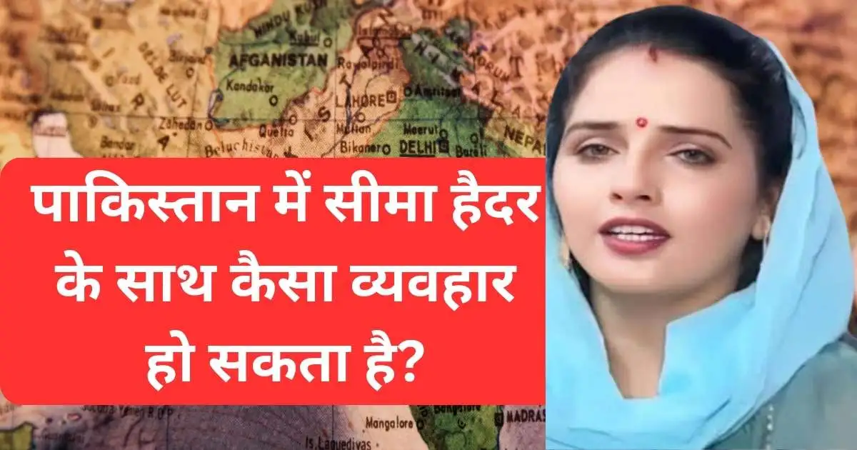seema-haider-pakistan सीमा हैदर भारत कब और कैसे आईं