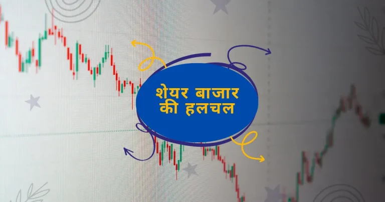 शेयर बाज़ार में हलचल: 2025 में पैसा डूबेगा या दौड़ेगा? अभी जानें! 👉 फीचर इमेज
