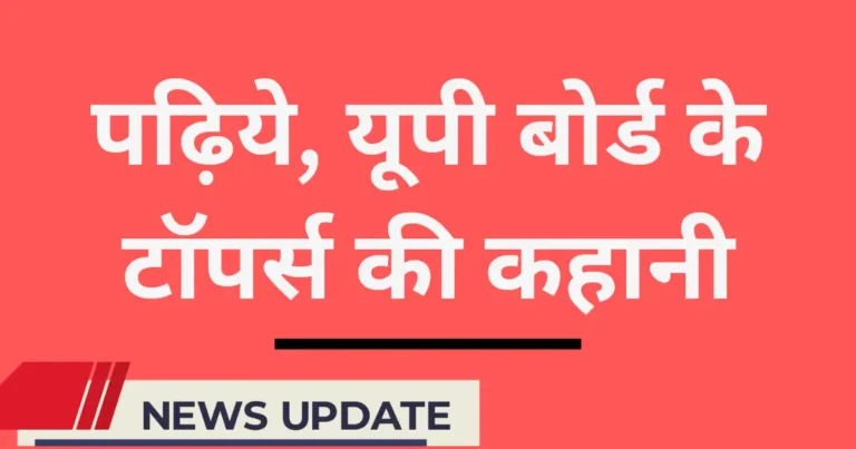 यूपी बोर्ड के टॉपर्स की प्रेरक कहानियाँ! - फीचर इमेज