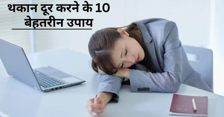 थकान दूर करने के घरेलू उपाय: 10 असरदार टिप्स, तुरंत एनजी पाएं