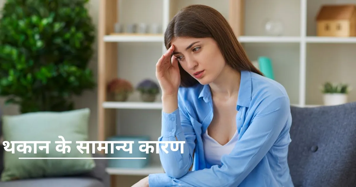 थकान के सामान्य कारण