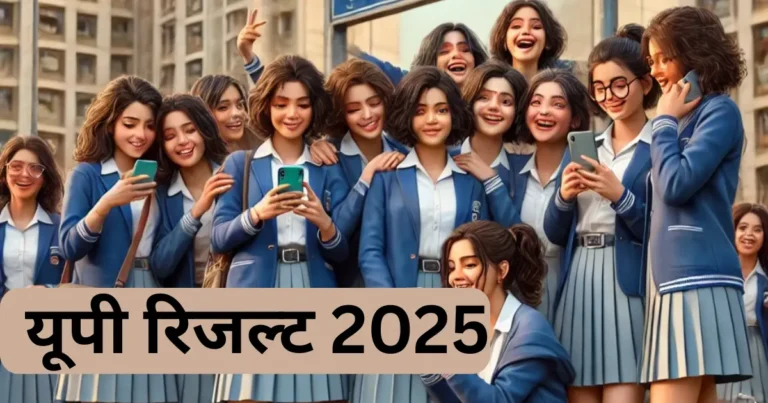 up board 10th 12th ka result kab aaega | यूपी बोर्ड रिजल्ट का बेसर्बी से इंतजार करती स्टूडेंट्स की तश्वीर