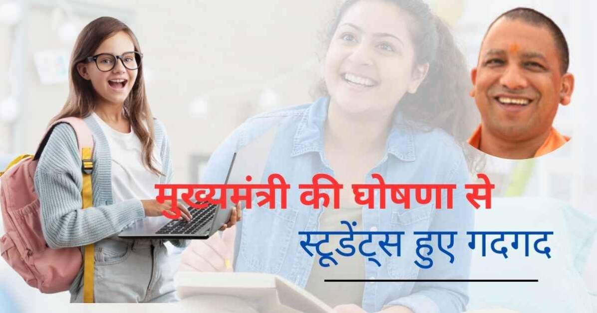 सीएम योगी की छात्रों के लिए बड़ी घोषणा! सीएम योगी की छात्रों के लिए बड़ी घोषणा!
