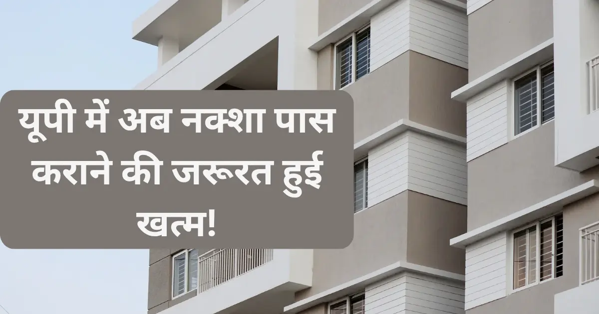 up urban development 2025 यूपी भवन निर्माण नियम 2025 अपार्टमेंट निर्माण