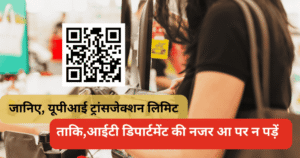 UPI Transaction Limit: 2 लाख से ज्यादा ट्रांजैक्शन पर हो सकती है IT डिपार्टमेंट की जांच!