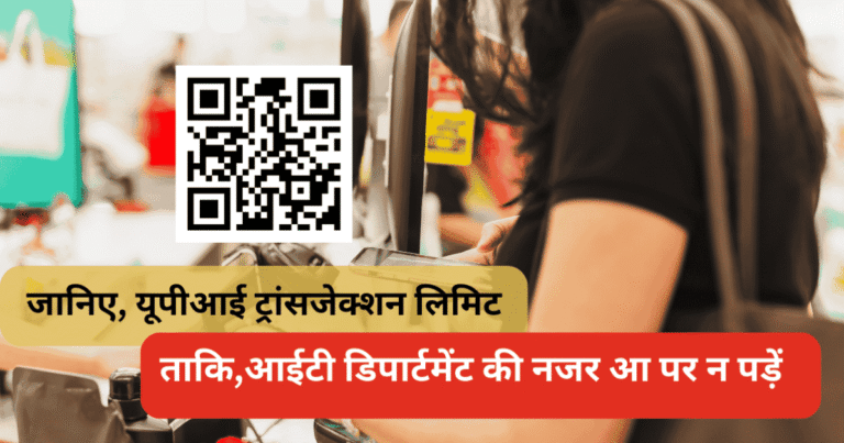 UPI Transaction Limit: 2 लाख से ज्यादा ट्रांजैक्शन पर हो सकती है IT डिपार्टमेंट की जांच!