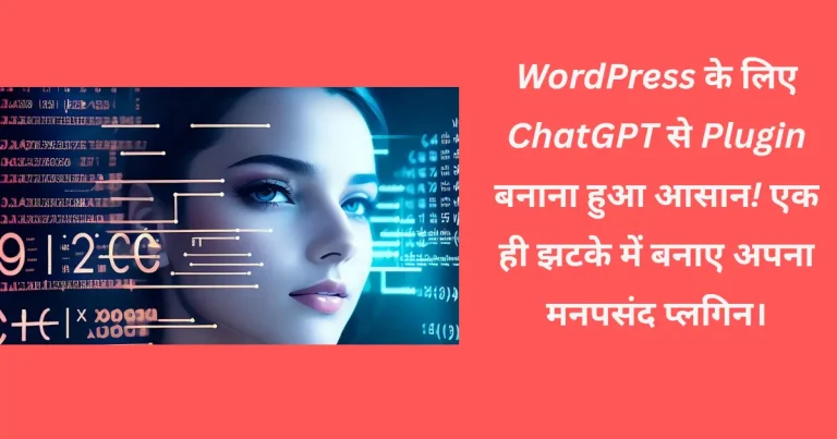 wordpress ke liye free chatgpt plugin kaise banaye