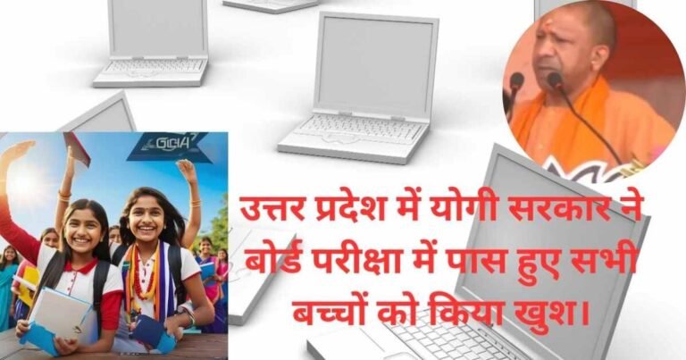 छात्रों को मुख्यमंत्री योगी आदित्यनाथ ने लैपटॉप, टैबलेट देने का ऐलान किया।