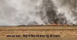 जलते खेत, बिलखते किसान: देवरिया में अब तक 300+ एकड़ गेंहू की फसल हुई राख!
