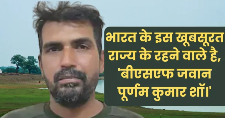 बीएसएफ जवान पूर्णम कुमार शॉ की 20 दिन बाद वतन वापसी
