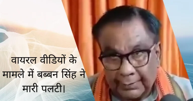 बब्बन सिंह रघुवंशी ने मारी पलटी, पहले लगाया था बारबाला पर आरोप। इमेज में भाजपा नेता बब्बन सिंह रघुवंशी