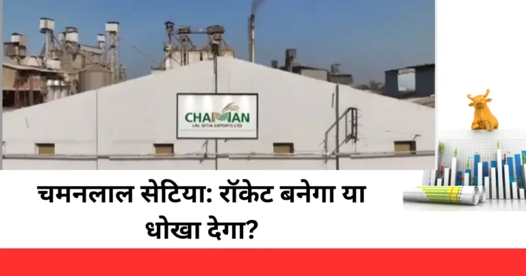चमन लाल सेटिया स्टॉक (CLSEL-EQ) 2025: क्या ये रॉकेट बनेगा या धोखा देगा? मसालेदार एनालिसिस!