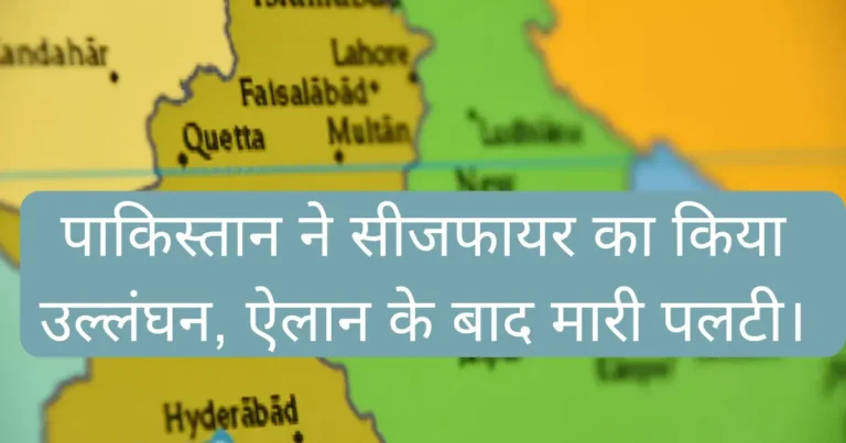 सीजफायर के ऐलान के बाद पाकिस्तान ने मारी पलटी, 3 जगहों पर किया अटैक