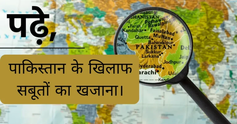 पाकिस्तान में आतंकवाद के समर्थन का ताजा सबूत: भारत की कूटनीति और सैन्य रणनीति