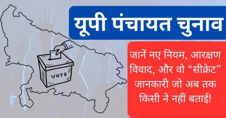 यूपी पंचायत चुनाव 2026: नए नियम, आरक्षण सूची और चुनाव तिथियों की अपडेटेड जानकारी