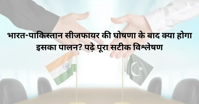 भारत-पाकिस्तान युद्धविराम: शांति की ओर एक कदम या अस्थायी ठहराव?