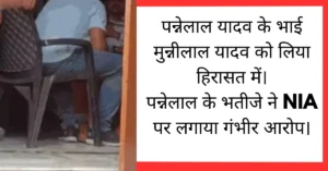 NIA छापा गोरखपुर: थाईलैंड बिजनेसमैन पन्नेलाल यादव पर निशाना, भतीजे के गंभीर आरोप