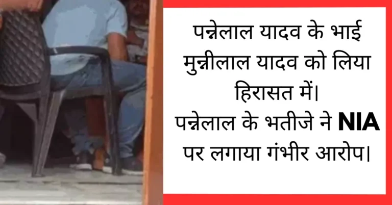 NIA छापा गोरखपुर: थाईलैंड बिजनेसमैन पन्नेलाल यादव पर निशाना, भतीजे के गंभीर आरोप