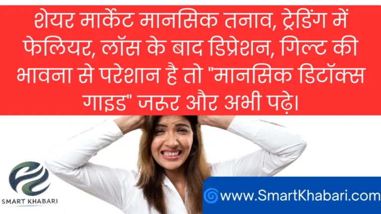 मानसिक डिटॉक्स गाइड:हार के बाद टूटे नहीं, समझदार बनें