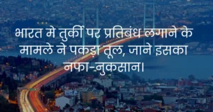 turki par pratibandh lagane ki mang