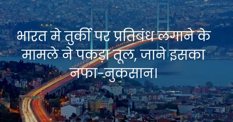 turki par pratibandh lagane ki mang