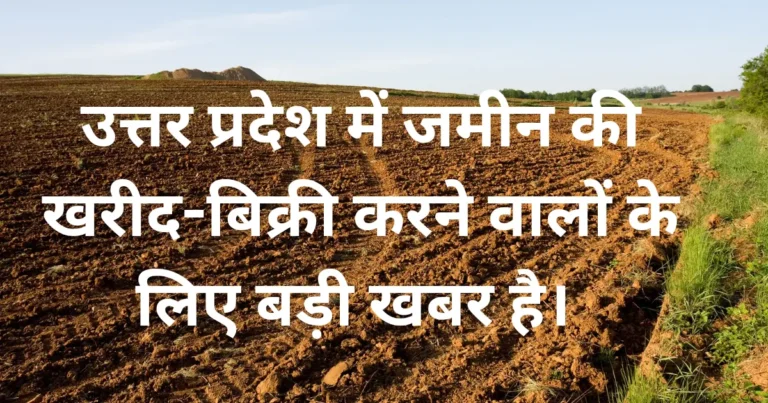 "UP में नया सर्किल रेट 42 जिलों में लागू हुआ" इसे दर्शाती जमीन की इमेज