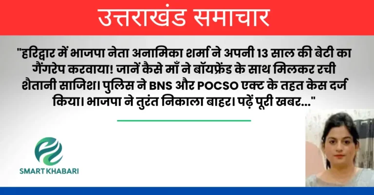 अनामिका शर्मा: जब माँ बनी मौत का सौदागर! भाजपा नेता ने अपनी ही 13 साल की बेटी का कराया गैंगरेप!