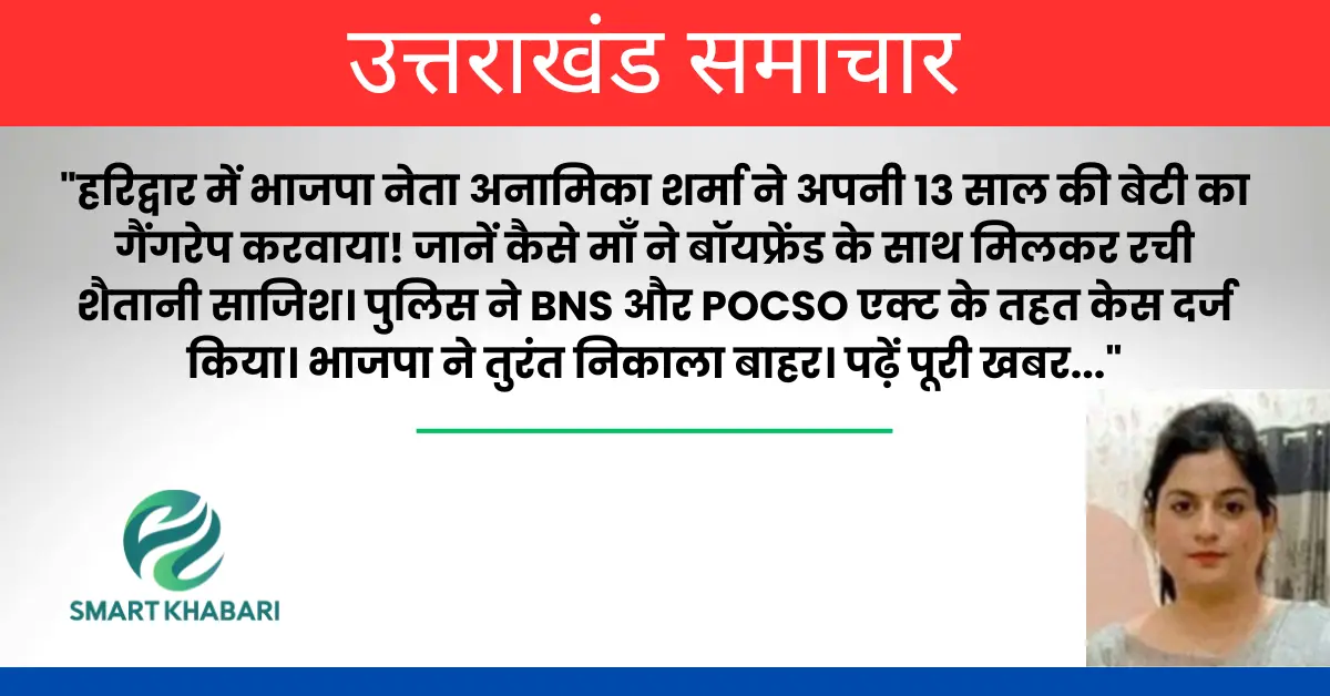 अनामिका शर्मा: जब माँ बनी मौत का सौदागर! भाजपा नेता ने अपनी ही 13 साल की बेटी का कराया गैंगरेप!
