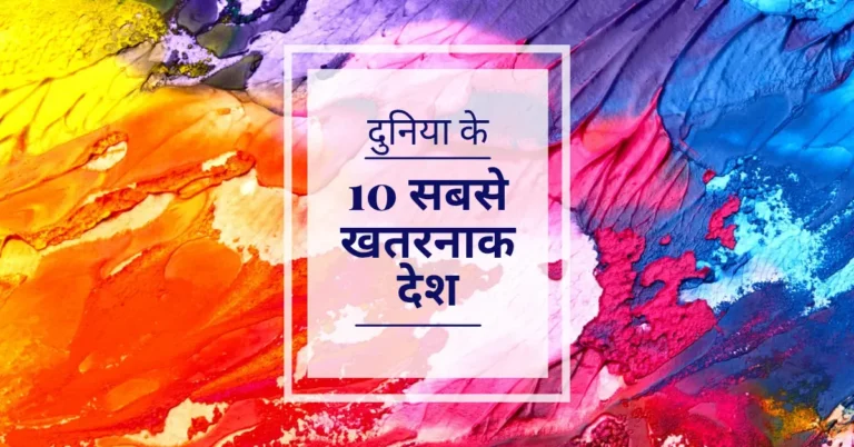 2025 में दुनिया के सबसे खतरनाक देश कौन से? भारत-पाक रैंकिंग में चौंकाने वाले तथ्य!
