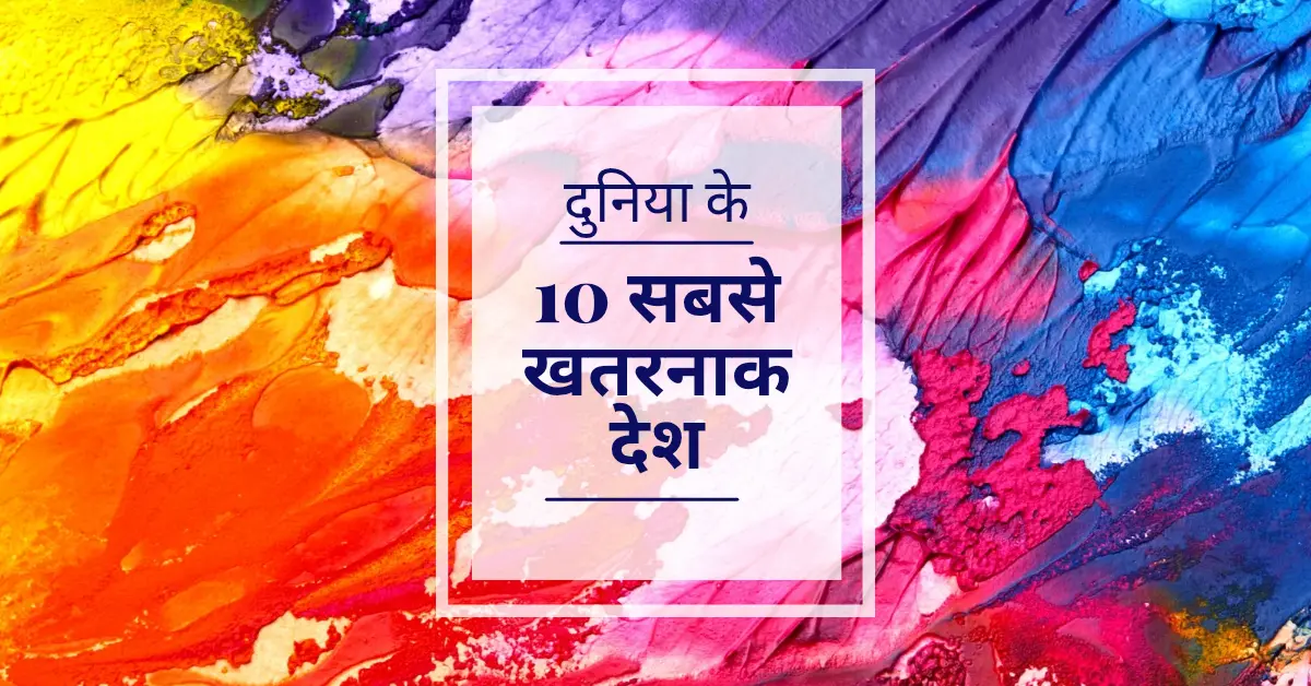 2025 में दुनिया के सबसे खतरनाक देश कौन से? भारत-पाक रैंकिंग में चौंकाने वाले तथ्य!
